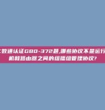 H3C数通认证GB0-372题,哪些协议不是运行在主机和路由器之间的组播组管理协议?