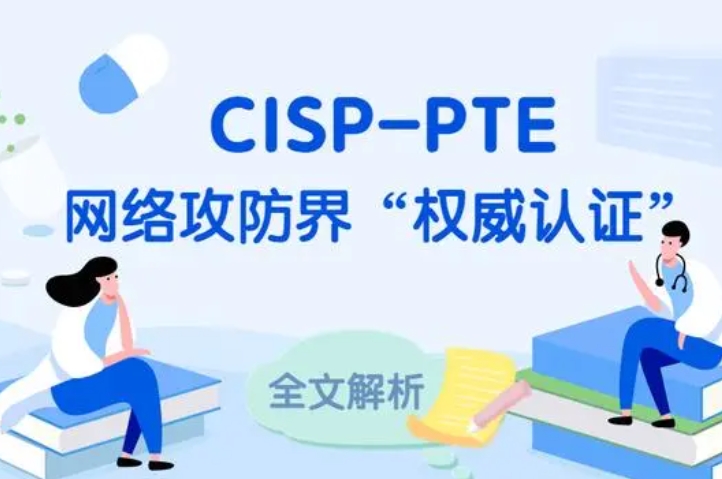  红河CISP-PTE认证培训课程