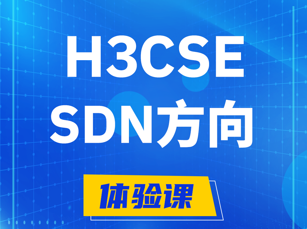 红河H3CSE-SDN高级工程师认证培训课程