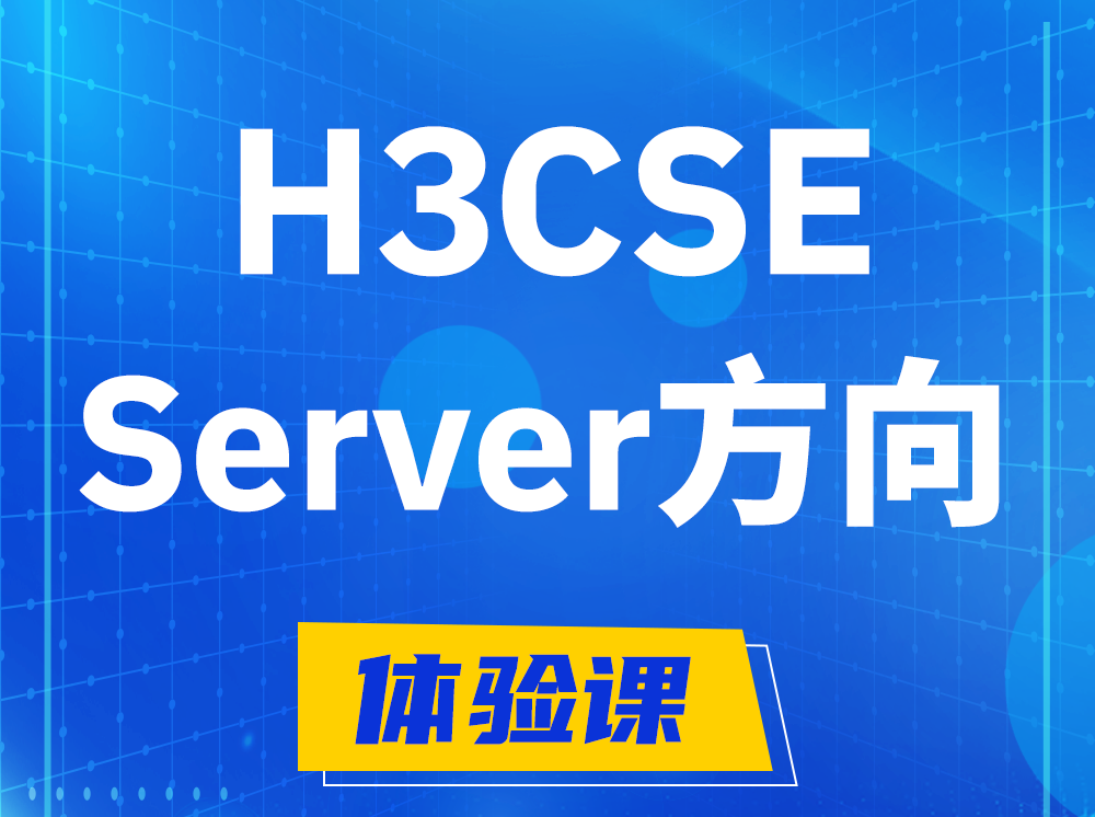 红河H3CSE- Server服务器高级工程师认证培训课程