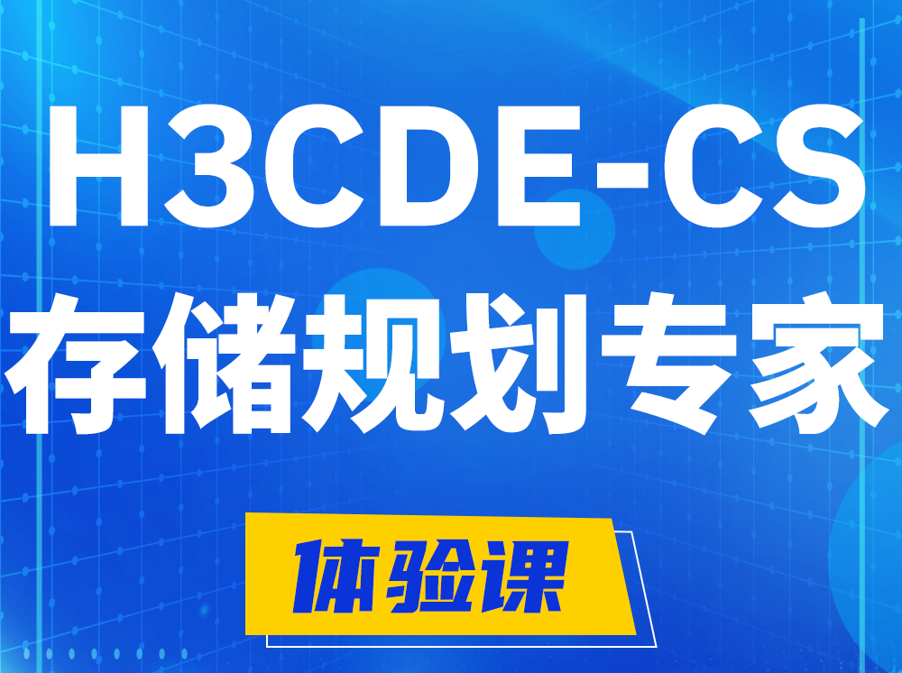 红河H3CDE-CS计算与存储规划专家认证培训课程