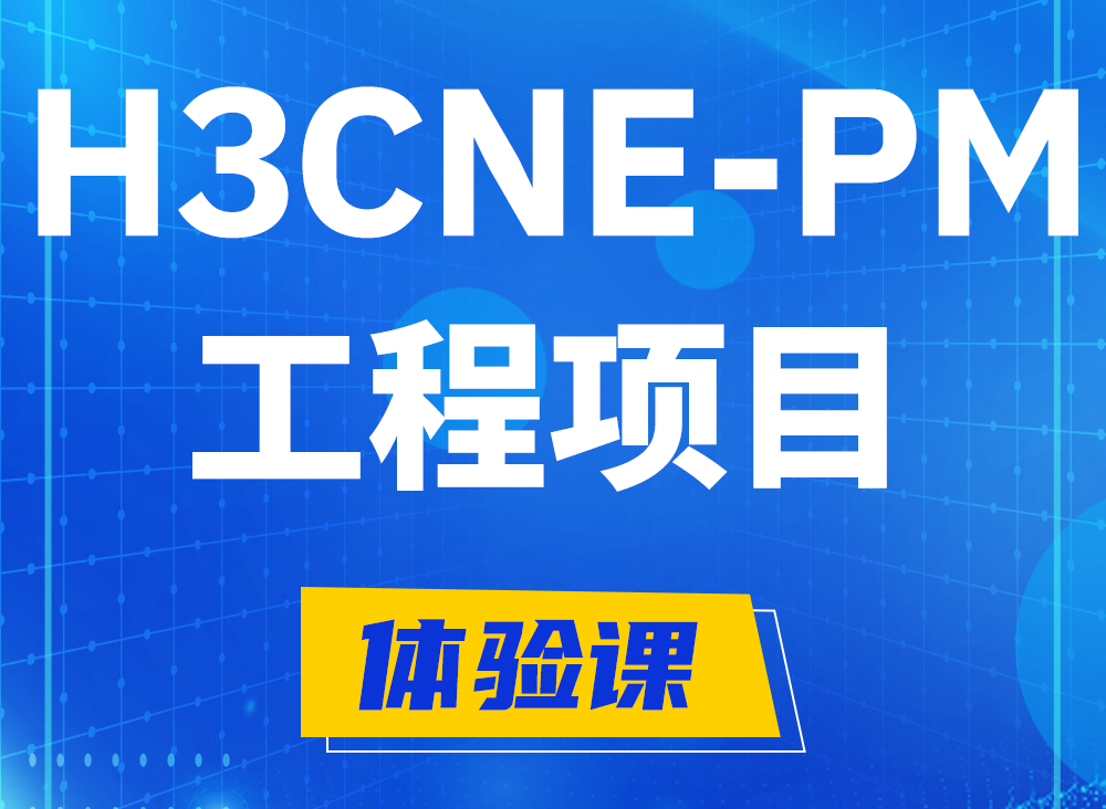 红河H3CNE-PM认证课程大纲