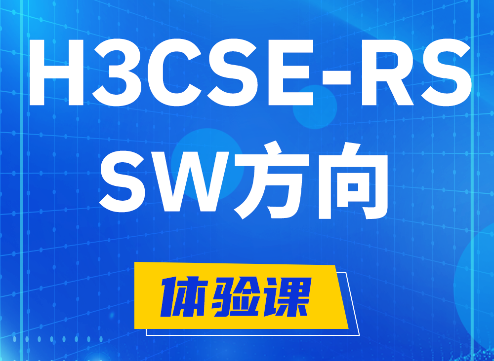 红河H3CSE-RS-SW认证课程大纲（必考科目）