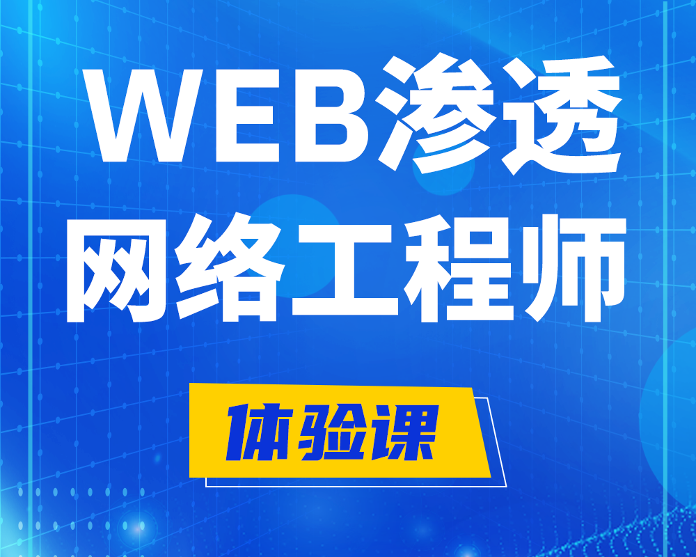 红河WEB渗透工程师培训课程